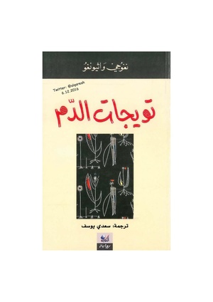 تويجات الدم pdf