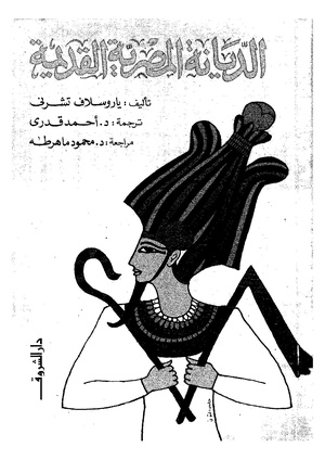 Aldyana almsreia alqadema.pdf