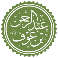 عبد الرحمن بن عوف 2.png