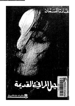 رحيل المرافئ القديمة لغادة السمان