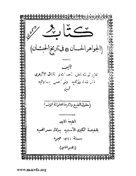 ملف:الجواهر الحسان في تاريخ الحبشان.pdf