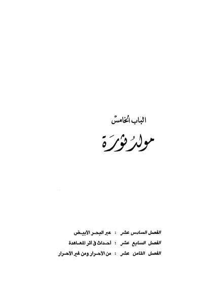 ملف:مشاوير العمر مذكرات كمال حسن علي رئيس المخابرات المصرية السابق.pdf