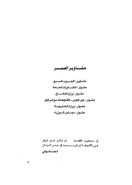 ملف:مشاوير العمر مذكرات كمال حسن علي رئيس المخابرات المصرية السابق.pdf