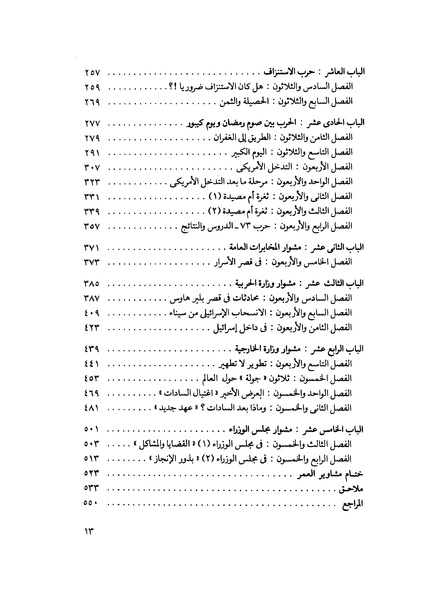 ملف:مشاوير العمر مذكرات كمال حسن علي رئيس المخابرات المصرية السابق.pdf