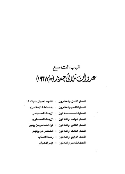 ملف:مشاوير العمر مذكرات كمال حسن علي رئيس المخابرات المصرية السابق.pdf