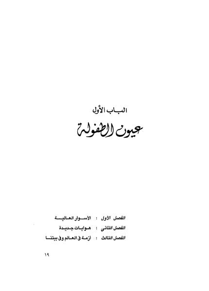ملف:مشاوير العمر مذكرات كمال حسن علي رئيس المخابرات المصرية السابق.pdf