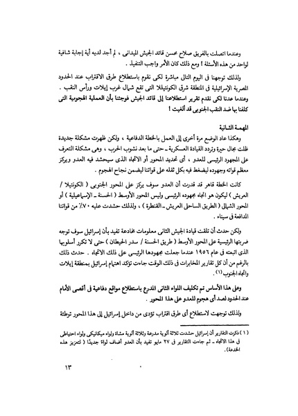 ملف:مشاوير العمر مذكرات كمال حسن علي رئيس المخابرات المصرية السابق.pdf