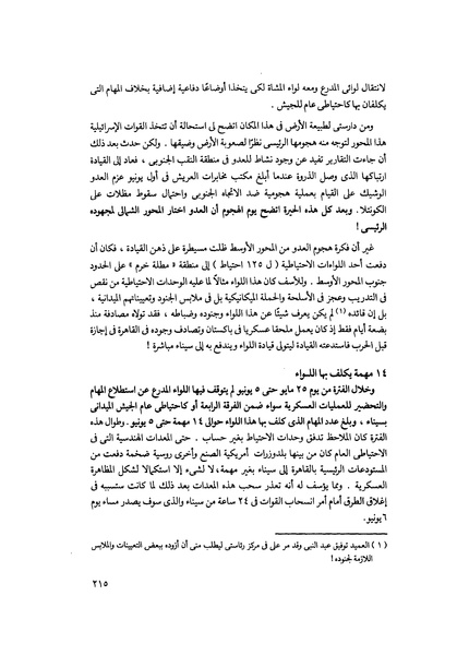 ملف:مشاوير العمر مذكرات كمال حسن علي رئيس المخابرات المصرية السابق.pdf