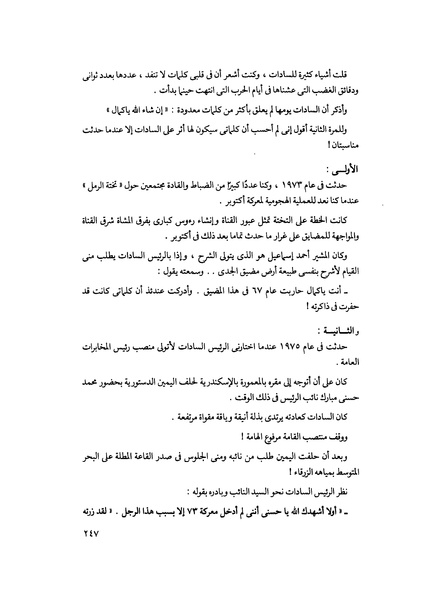 ملف:مشاوير العمر مذكرات كمال حسن علي رئيس المخابرات المصرية السابق.pdf