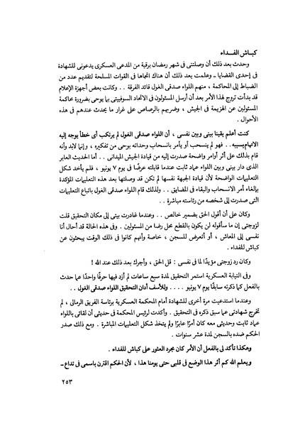 ملف:مشاوير العمر مذكرات كمال حسن علي رئيس المخابرات المصرية السابق.pdf