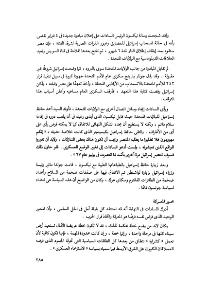 ملف:مشاوير العمر مذكرات كمال حسن علي رئيس المخابرات المصرية السابق.pdf