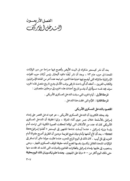 ملف:مشاوير العمر مذكرات كمال حسن علي رئيس المخابرات المصرية السابق.pdf