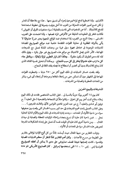 ملف:مشاوير العمر مذكرات كمال حسن علي رئيس المخابرات المصرية السابق.pdf