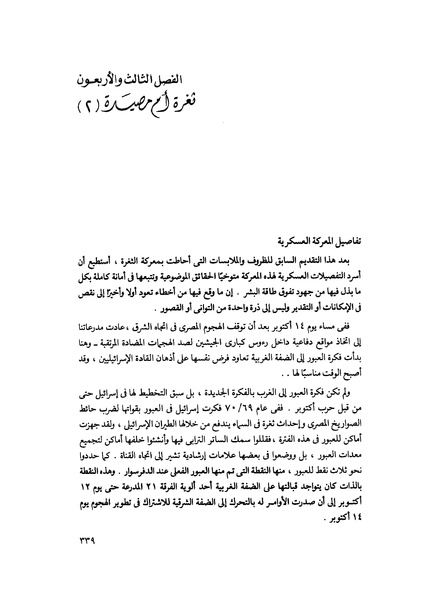 ملف:مشاوير العمر مذكرات كمال حسن علي رئيس المخابرات المصرية السابق.pdf