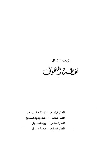 ملف:مشاوير العمر مذكرات كمال حسن علي رئيس المخابرات المصرية السابق.pdf