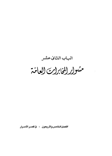 ملف:مشاوير العمر مذكرات كمال حسن علي رئيس المخابرات المصرية السابق.pdf