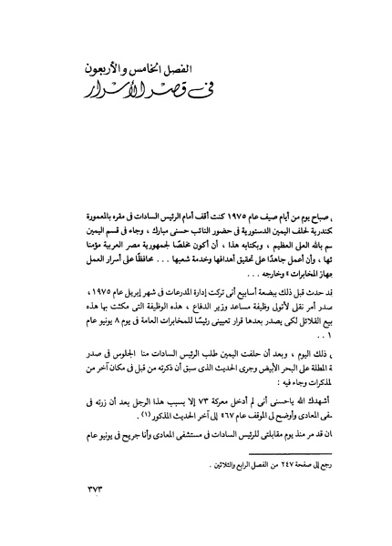 ملف:مشاوير العمر مذكرات كمال حسن علي رئيس المخابرات المصرية السابق.pdf