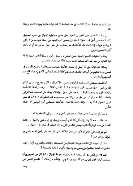 ملف:مشاوير العمر مذكرات كمال حسن علي رئيس المخابرات المصرية السابق.pdf