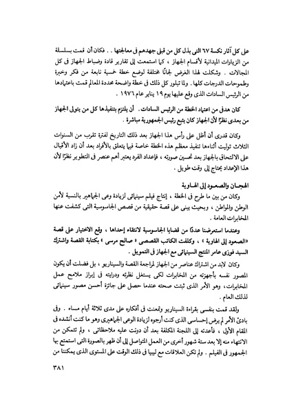 ملف:مشاوير العمر مذكرات كمال حسن علي رئيس المخابرات المصرية السابق.pdf
