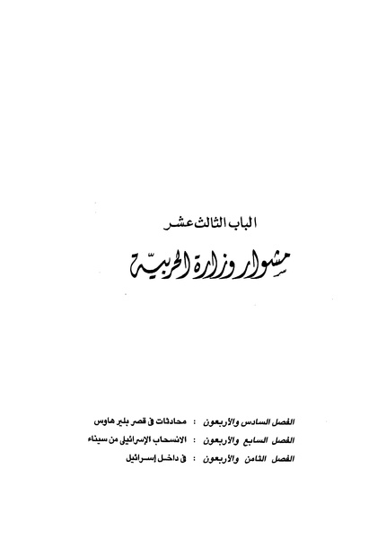 ملف:مشاوير العمر مذكرات كمال حسن علي رئيس المخابرات المصرية السابق.pdf