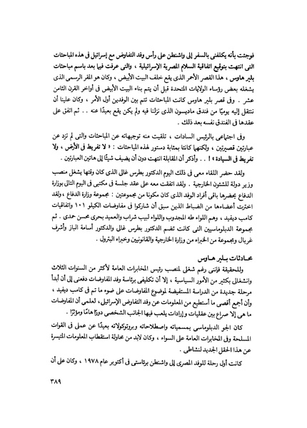 ملف:مشاوير العمر مذكرات كمال حسن علي رئيس المخابرات المصرية السابق.pdf