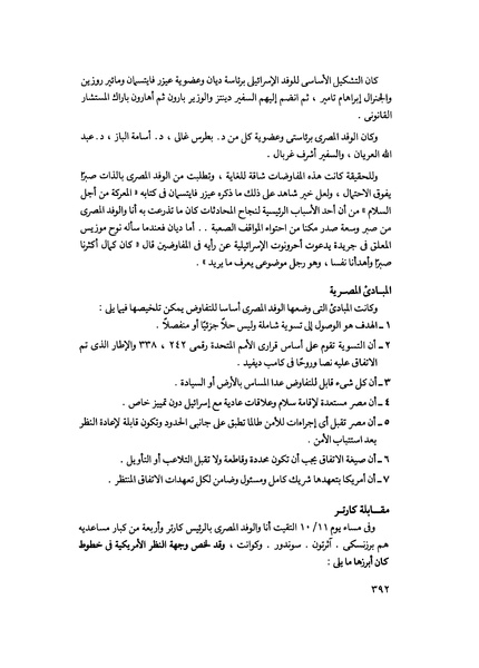 ملف:مشاوير العمر مذكرات كمال حسن علي رئيس المخابرات المصرية السابق.pdf