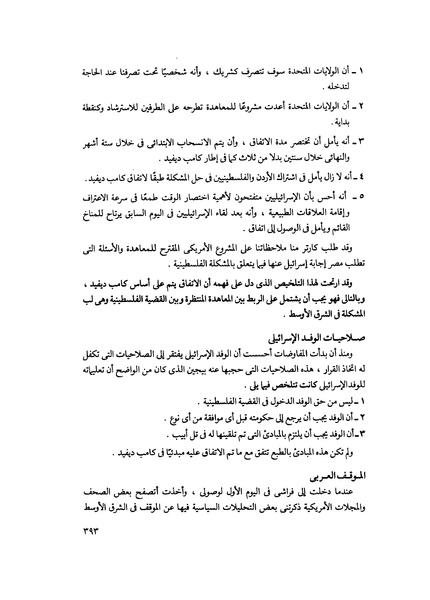 ملف:مشاوير العمر مذكرات كمال حسن علي رئيس المخابرات المصرية السابق.pdf