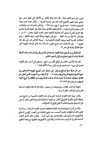 ملف:مشاوير العمر مذكرات كمال حسن علي رئيس المخابرات المصرية السابق.pdf
