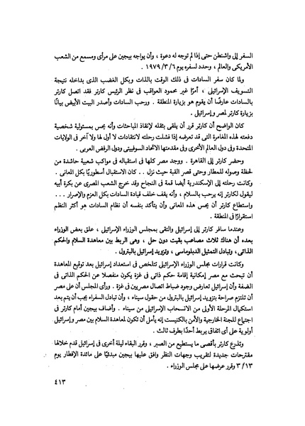 ملف:مشاوير العمر مذكرات كمال حسن علي رئيس المخابرات المصرية السابق.pdf