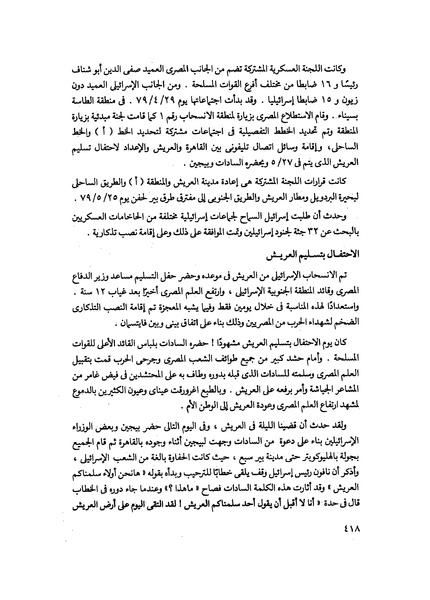 ملف:مشاوير العمر مذكرات كمال حسن علي رئيس المخابرات المصرية السابق.pdf