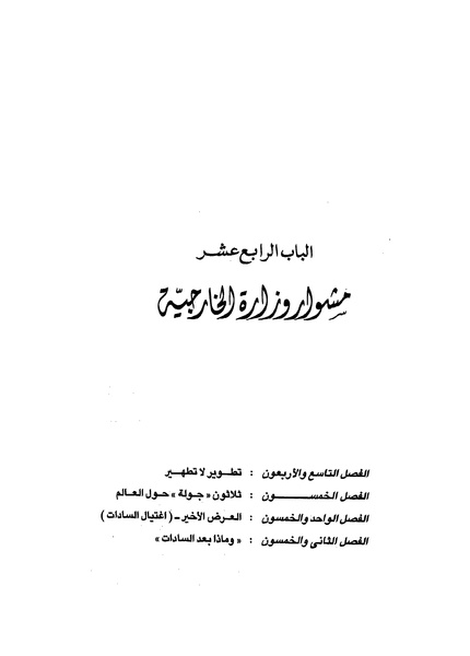 ملف:مشاوير العمر مذكرات كمال حسن علي رئيس المخابرات المصرية السابق.pdf