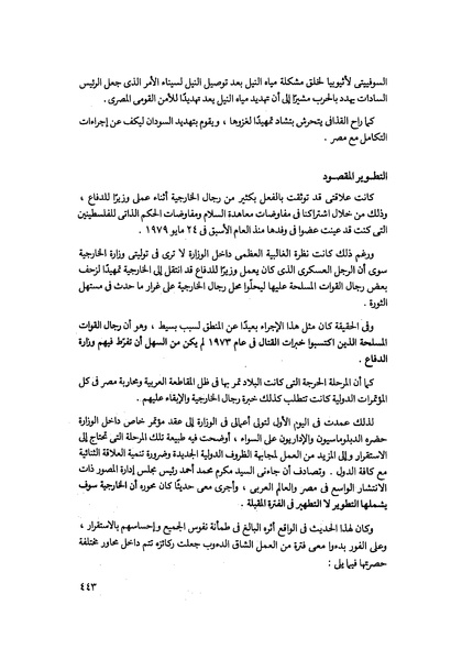 ملف:مشاوير العمر مذكرات كمال حسن علي رئيس المخابرات المصرية السابق.pdf