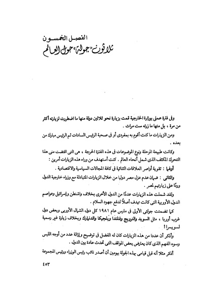 ملف:مشاوير العمر مذكرات كمال حسن علي رئيس المخابرات المصرية السابق.pdf