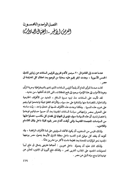 ملف:مشاوير العمر مذكرات كمال حسن علي رئيس المخابرات المصرية السابق.pdf