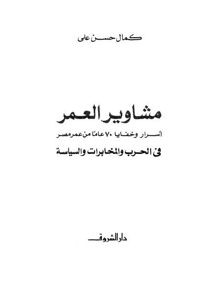 ملف:مشاوير العمر مذكرات كمال حسن علي رئيس المخابرات المصرية السابق.pdf