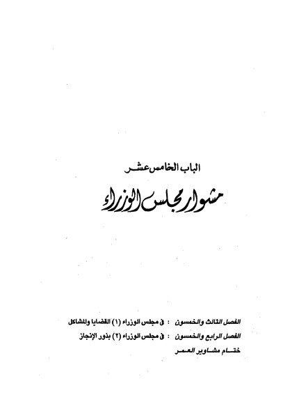 ملف:مشاوير العمر مذكرات كمال حسن علي رئيس المخابرات المصرية السابق.pdf