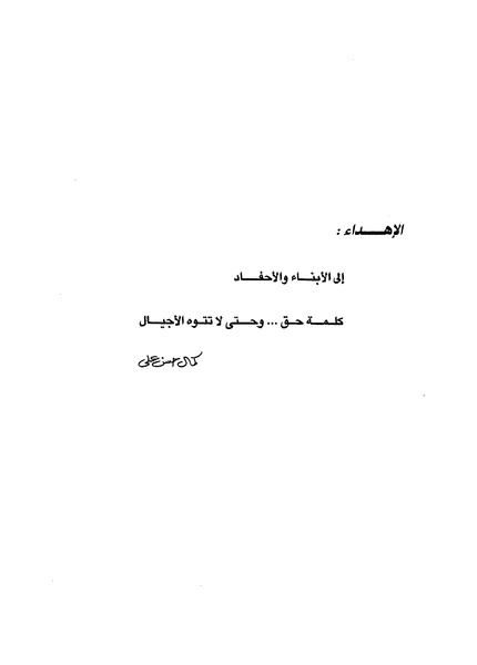 ملف:مشاوير العمر مذكرات كمال حسن علي رئيس المخابرات المصرية السابق.pdf