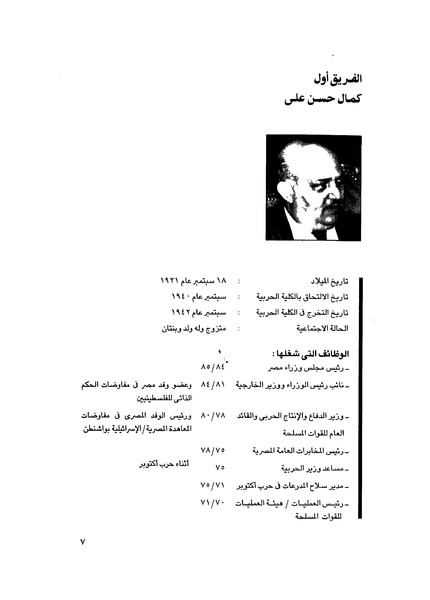 ملف:مشاوير العمر مذكرات كمال حسن علي رئيس المخابرات المصرية السابق.pdf