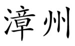 Zhangzhou name.png