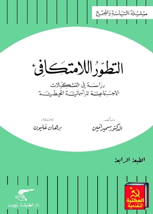 كتاب التطور اللامتكافئ لسمير أمين (للقراءة انقر الصورة)