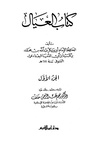 كتاب العيال