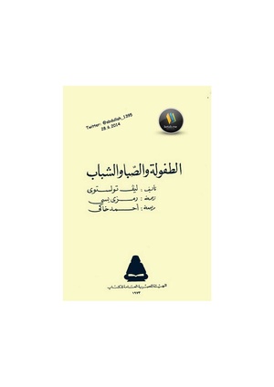 رواية الطفولة والصبا والشباب ليو تولستوي pdf