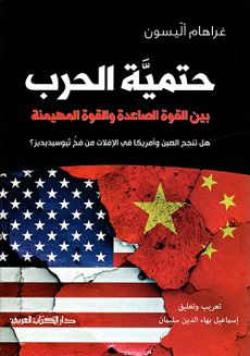 غلاف كتاب حتمية الحرب بين القوة الصاعدة والقوة المهيمنة.jpg