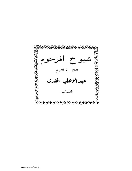 ملف:لب الألباب - ج 1.pdf