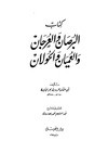 كتاب البرصان والعرجان والعميان والحولان.