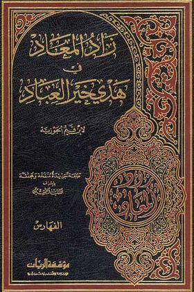 صورة معبرة عن الموضوع زاد المعاد في هدي خير العباد