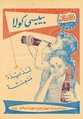 إعلان بيبسي كولا مصري
