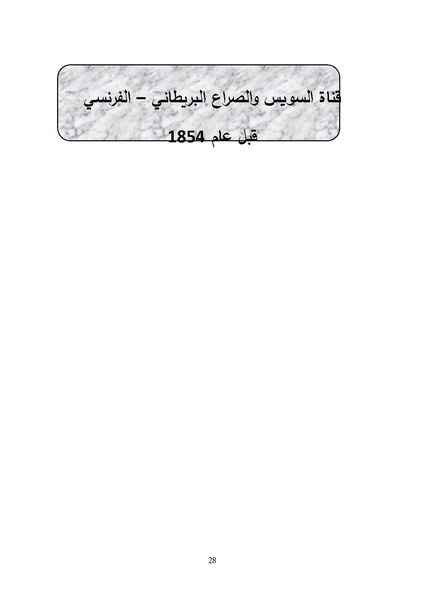 ملف:الصراع البريطاني الفرنسي على قناة السويس.pdf