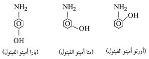 الصيغة العامة للأمينوفينولات.jpg