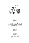 كتاب الحيوان، ج1.